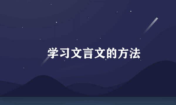 ​学习文言文的方法