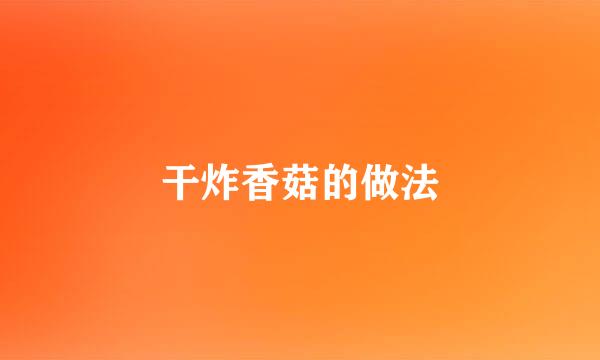 干炸香菇的做法
