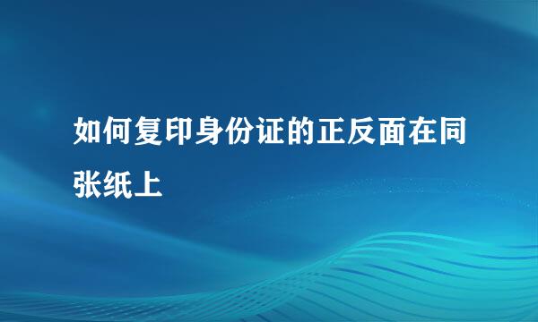 如何复印身份证的正反面在同张纸上