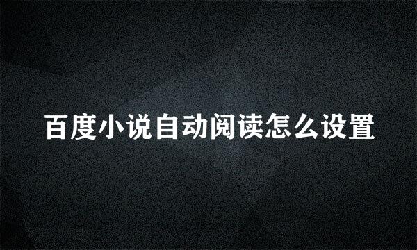 百度小说自动阅读怎么设置