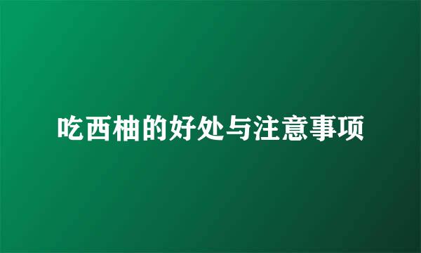 吃西柚的好处与注意事项