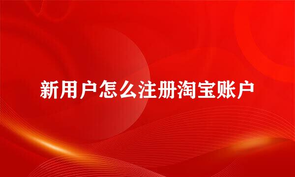 新用户怎么注册淘宝账户