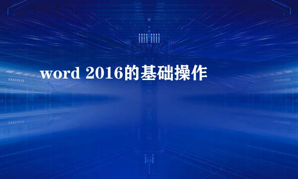 word 2016的基础操作