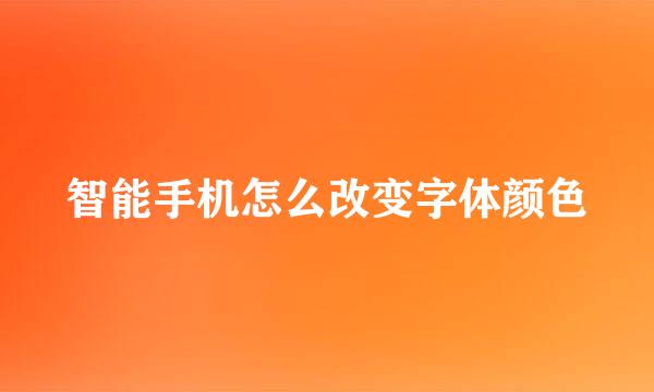 智能手机怎么改变字体颜色