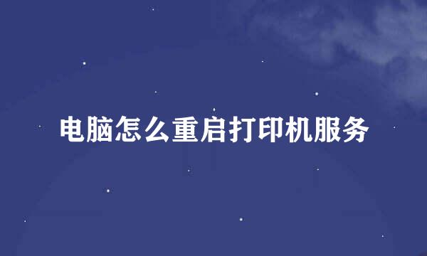 电脑怎么重启打印机服务
