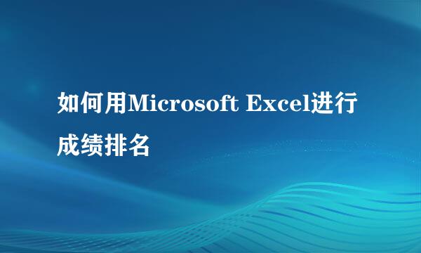 如何用Microsoft Excel进行成绩排名