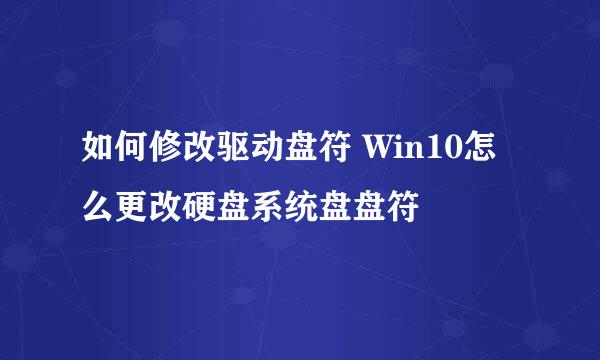 如何修改驱动盘符 Win10怎么更改硬盘系统盘盘符