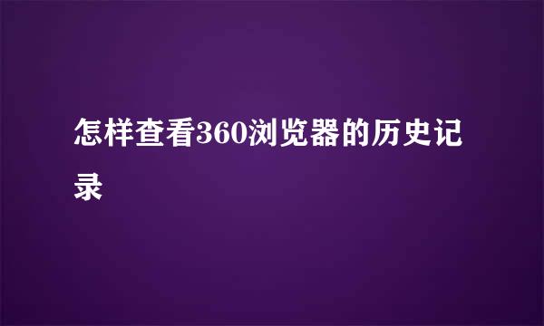 怎样查看360浏览器的历史记录