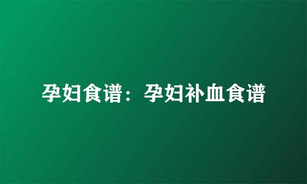孕妇食谱：孕妇补血食谱