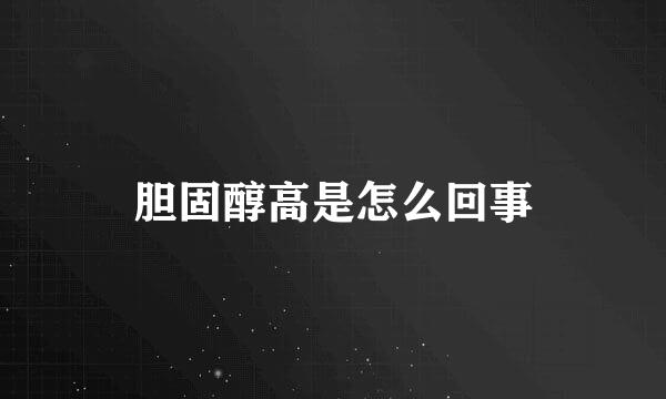胆固醇高是怎么回事