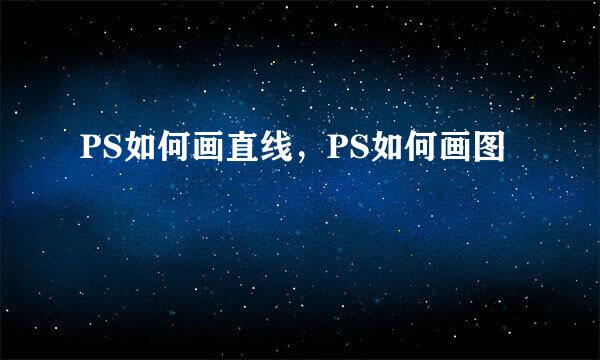 PS如何画直线，PS如何画图