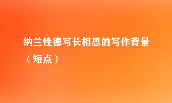 纳兰性德写长相思的写作背景（短点）