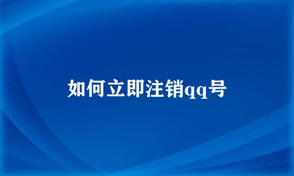 如何立即注销qq号