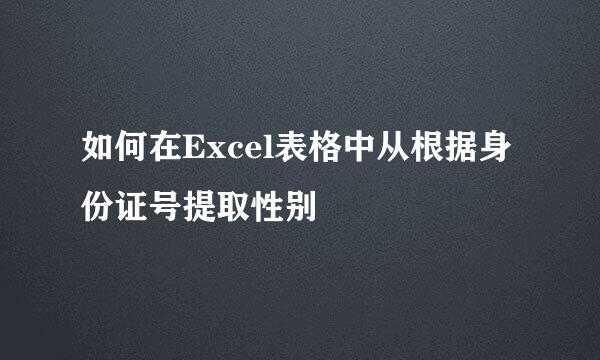 如何在Excel表格中从根据身份证号提取性别