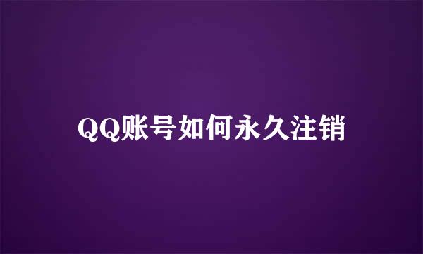 QQ账号如何永久注销