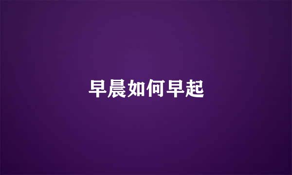 早晨如何早起