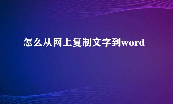 怎么从网上复制文字到word
