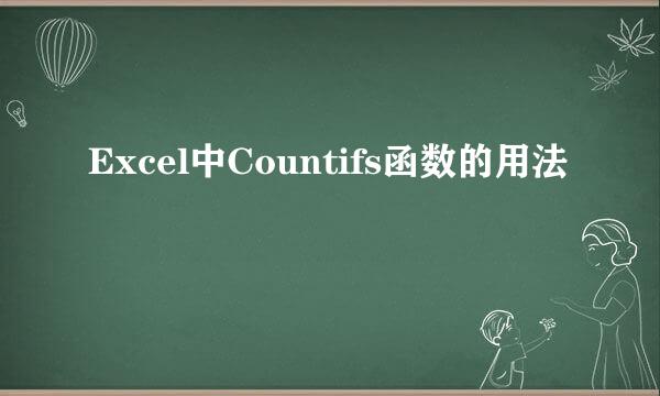 Excel中Countifs函数的用法