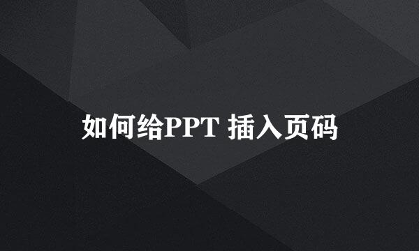 如何给PPT 插入页码