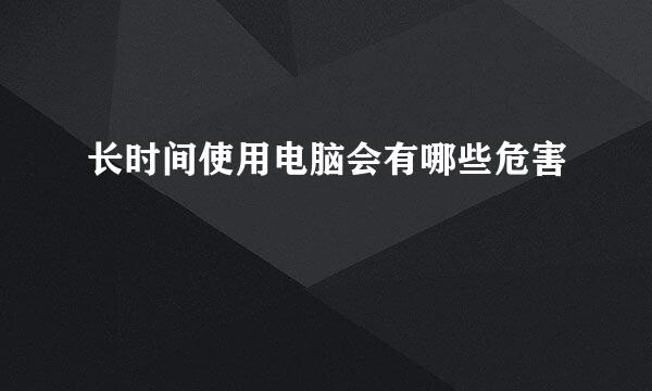 长时间使用电脑会有哪些危害