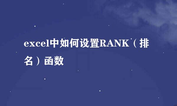 excel中如何设置RANK（排名）函数