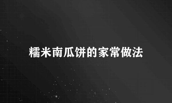 糯米南瓜饼的家常做法