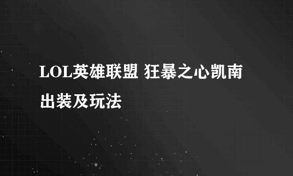 LOL英雄联盟 狂暴之心凯南出装及玩法