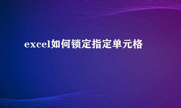 excel如何锁定指定单元格