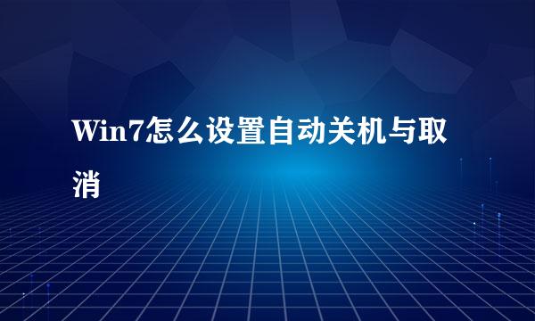 Win7怎么设置自动关机与取消