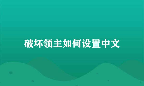 破坏领主如何设置中文