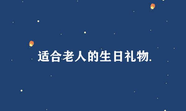 适合老人的生日礼物