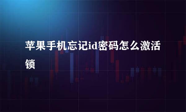 苹果手机忘记id密码怎么激活锁