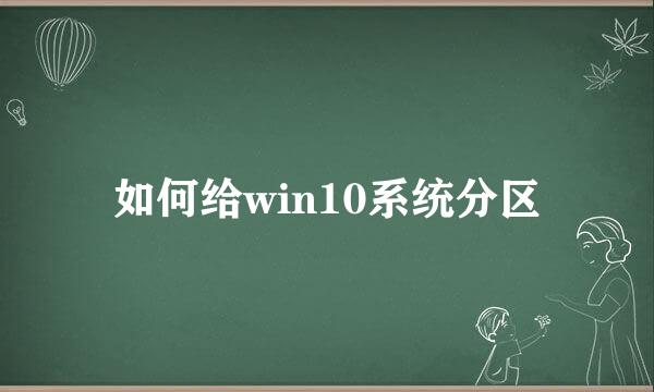 如何给win10系统分区