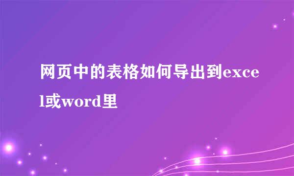 网页中的表格如何导出到excel或word里