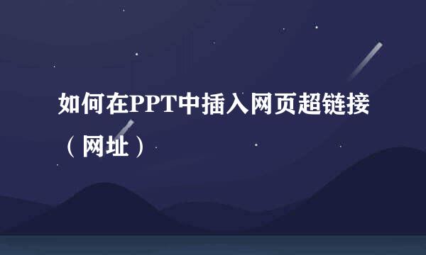 如何在PPT中插入网页超链接（网址）