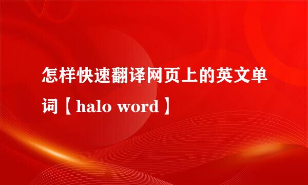 怎样快速翻译网页上的英文单词【halo word】