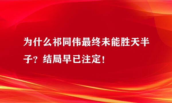 为什么祁同伟最终未能胜天半子？结局早已注定！