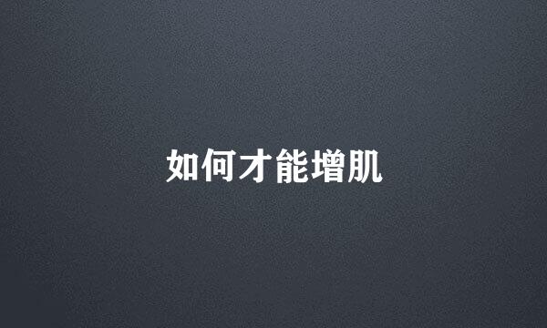如何才能增肌