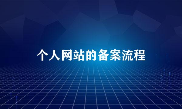 个人网站的备案流程
