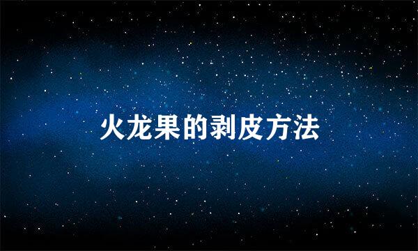 火龙果的剥皮方法