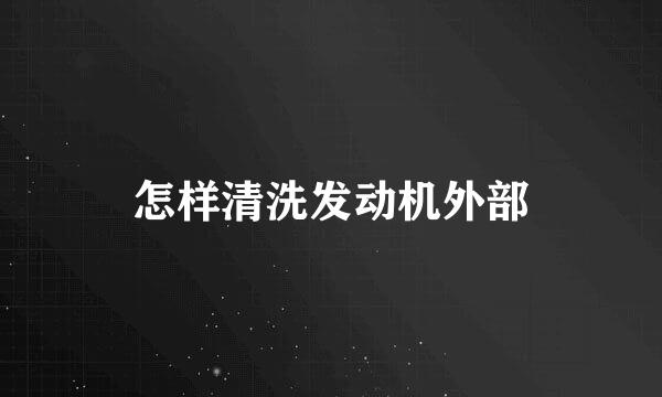怎样清洗发动机外部