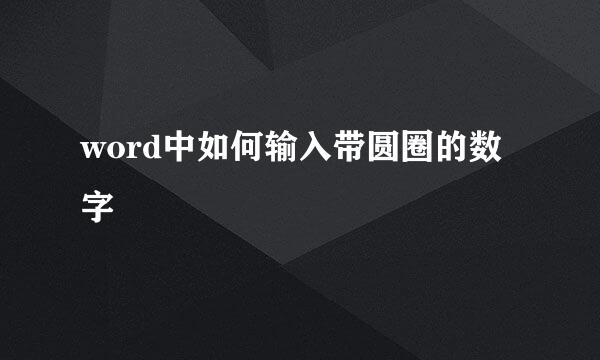 word中如何输入带圆圈的数字