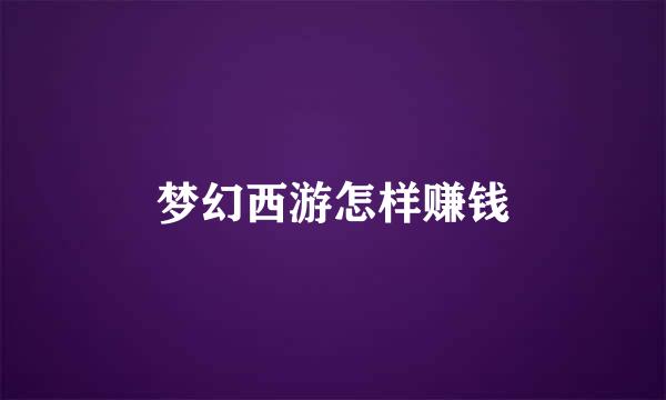 梦幻西游怎样赚钱