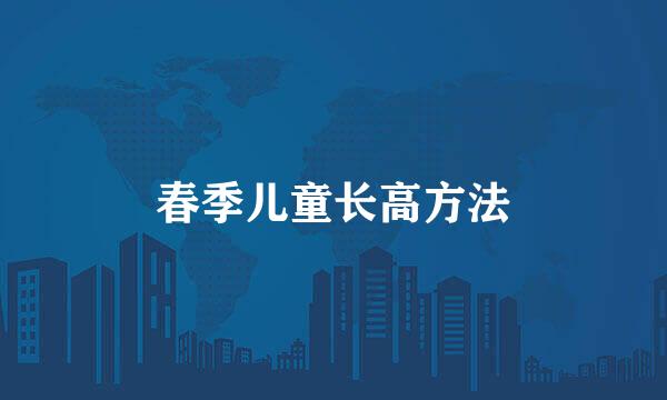 春季儿童长高方法