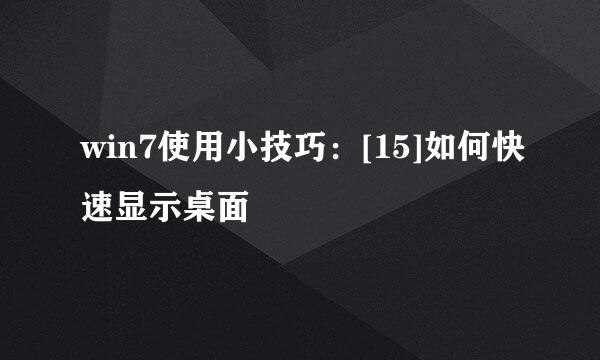 win7使用小技巧：[15]如何快速显示桌面