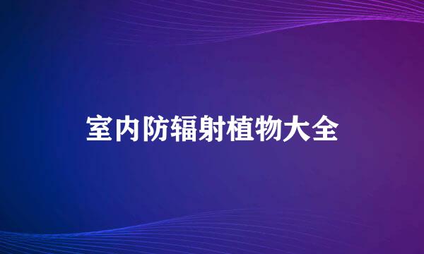 室内防辐射植物大全