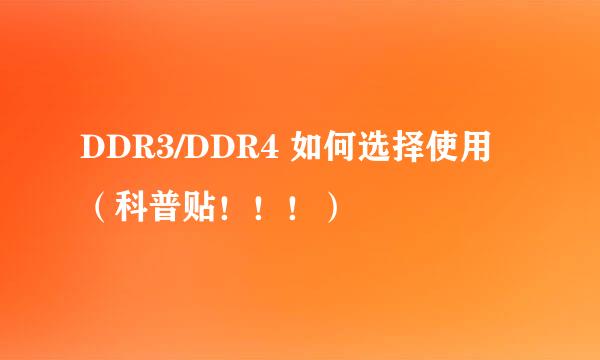 DDR3/DDR4 如何选择使用（科普贴！！！）