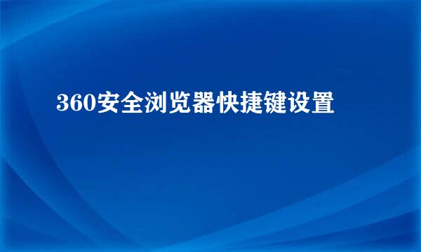 360安全浏览器快捷键设置