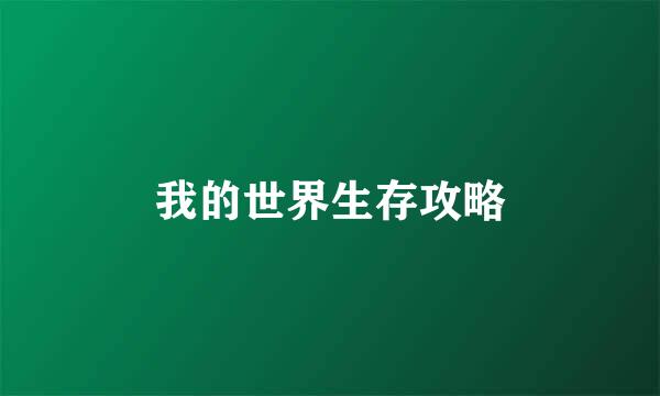 我的世界生存攻略