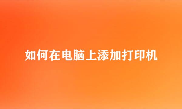 如何在电脑上添加打印机
